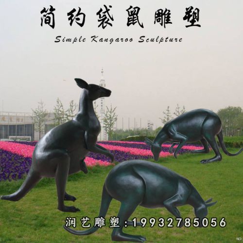公园简约袋鼠铜雕 (1)