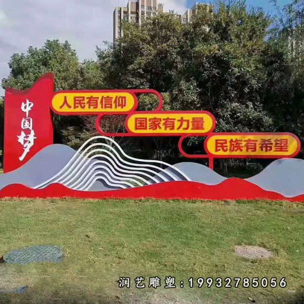 不锈钢中国梦雕塑 (9)