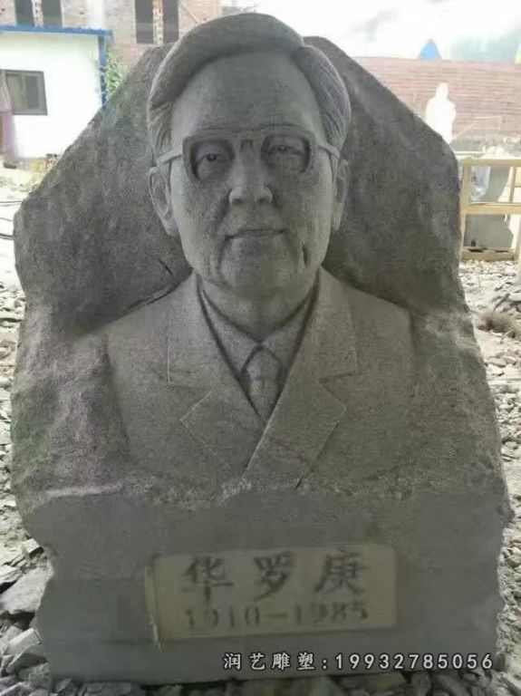 园林人物华罗庚石雕