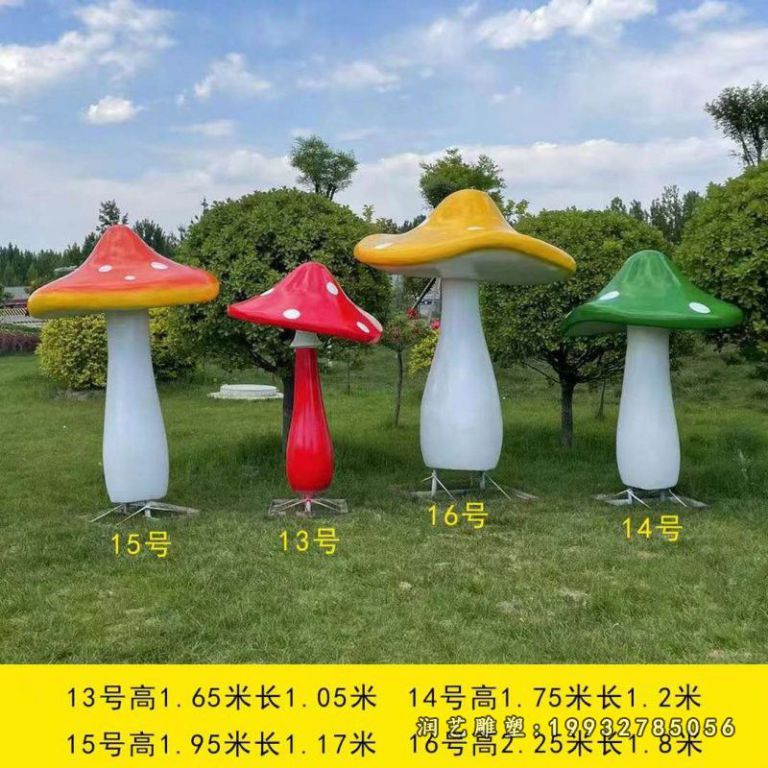 草坪蘑菇雕塑 (1)