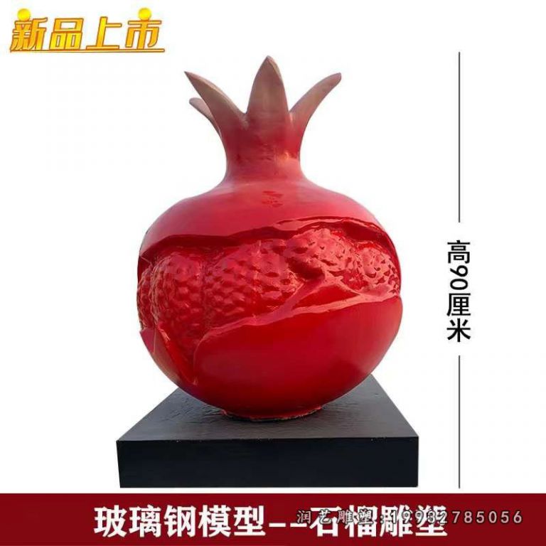 草坪玻璃钢石榴雕塑