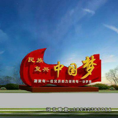 步行街不锈钢中国梦雕塑