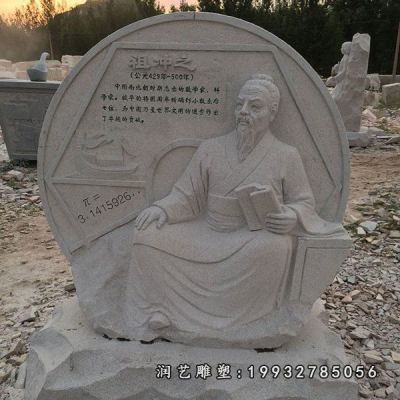 公司祖冲之人物石雕