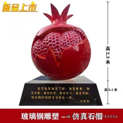 企业玻璃钢石榴景观雕塑