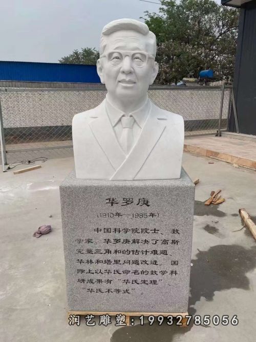 酒店人物华罗庚石雕