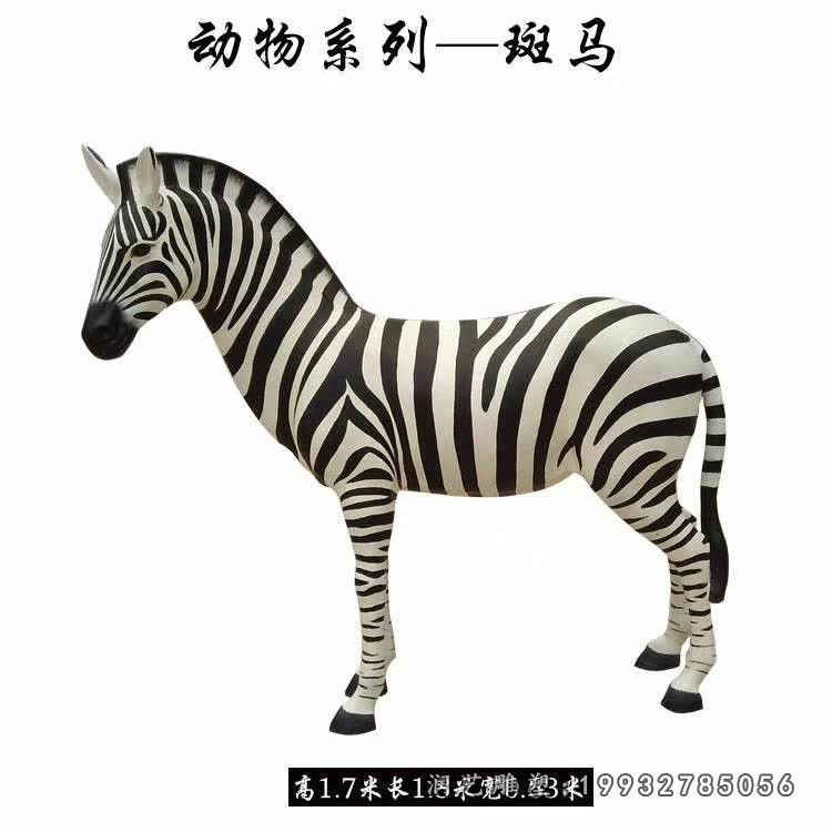 广场玻璃钢斑马雕塑