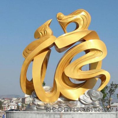 园林不锈钢福字雕塑