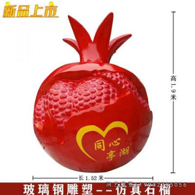 商业街玻璃钢石榴雕塑