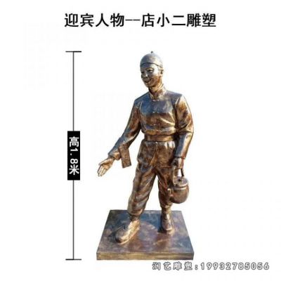 公寓店小二人物铜雕